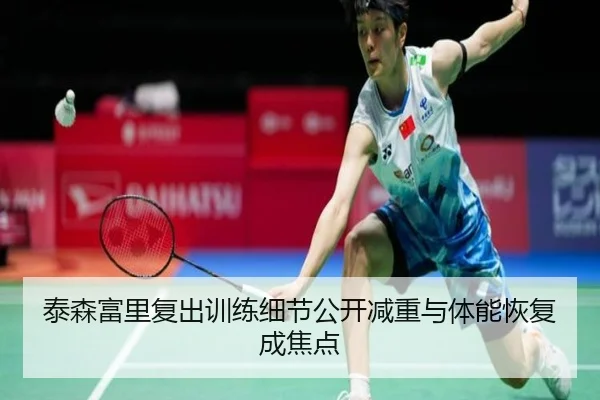 泰森富里复出训练细节公开减重与体能恢复成焦点