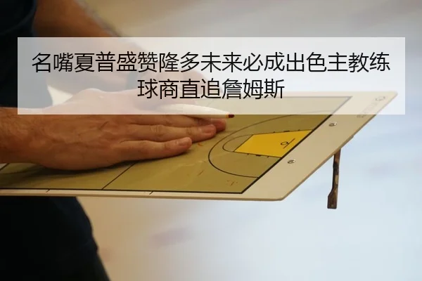 名嘴夏普盛赞隆多未来必成出色主教练球商直追詹姆斯