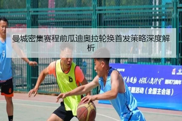 曼城密集赛程前瓜迪奥拉轮换首发策略深度解析