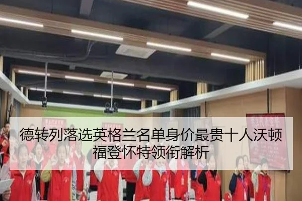 德转列落选英格兰名单身价最贵十人沃顿福登怀特领衔解析